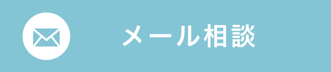 メール相談