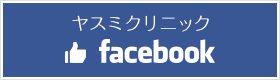 ヤスミクリニック　Facebook