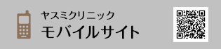 ヤスミクリニックモバイルサイト