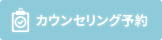 カウンセリング予約