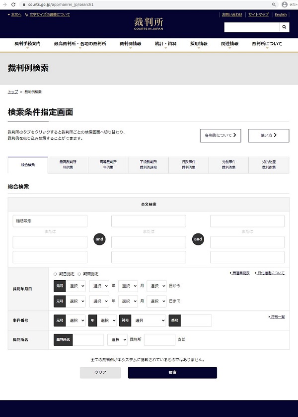 最高裁判所の検索サイトで脂肪吸引