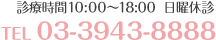 診療時間10:00～18:00 日曜休診 TEL03-3943-8888