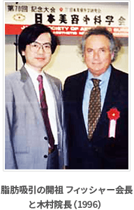 脂肪吸引の開祖 フィッシャー会長と木村院長（1996）