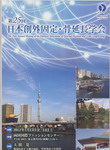 日本創外固定・骨延長学会