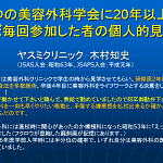 ２つの美容外科学会に20年以上ほぼ毎回参加した者の個人的見解