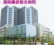 徳洲会：湘南鎌倉総合病院