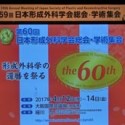 形成外科学会　59回総会