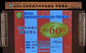 形成外科学会　59回総会