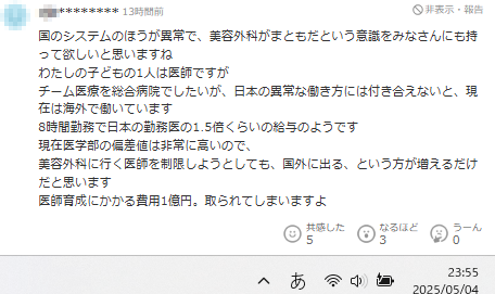 国民皆保険が異常で美容外科の方がまとも
