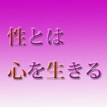 性とは心を生きる と書く