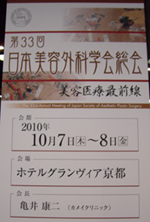 第33回日本美容外科学会