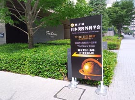 日本美容外科学会　リッツ廣比院長