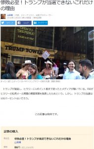 トランプが当選できないこれだけの理由