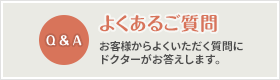 よくあるご質問