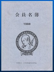 日本形成外科学会　会員名簿1988年版