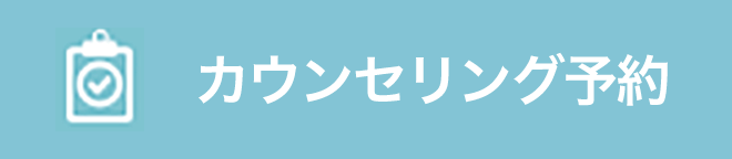 カウンセリング予約