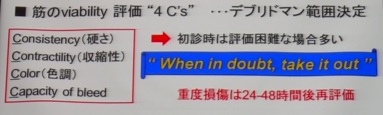 感染・壊死創の切除