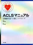 ACLS（二次救命処置）